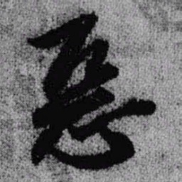 王铎恶书法图片