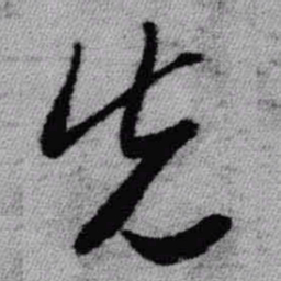 文征明㤟书法图片