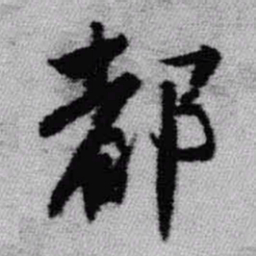 王铎都书法图片