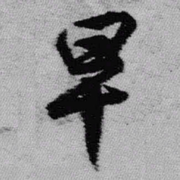 王铎早书法图片
