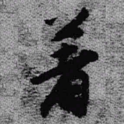 王铎着书法图片