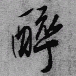 王铎醉书法图片