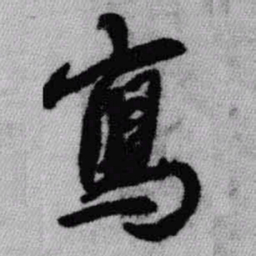 王铎写书法图片