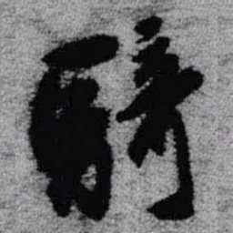 王铎骑书法图片