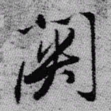 王铎关书法图片