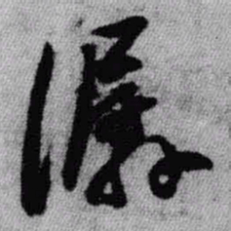 王铎潺书法图片