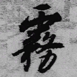 王铎雾书法图片