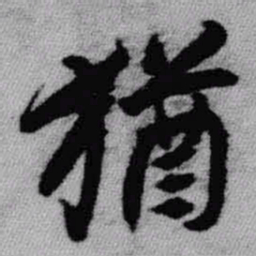 王铎犹书法图片