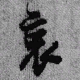 王铎哀书法图片