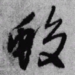 王铎蛟书法图片