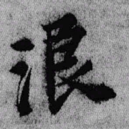 王铎浪书法图片