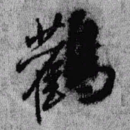王铎鹳书法图片