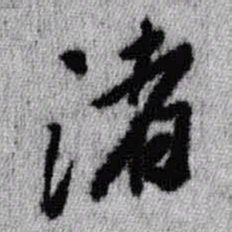 王铎渚书法图片