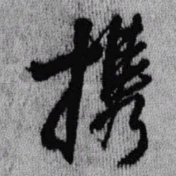 王铎携书法图片