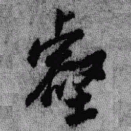 王铎壑书法图片