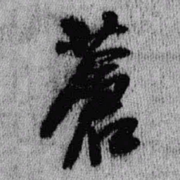 王铎苍书法图片