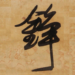 王铎铮书法图片