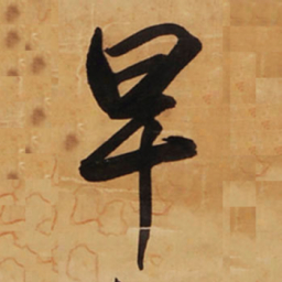 王铎早书法图片