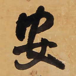 王铎安书法图片