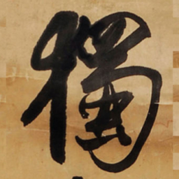 王铎独书法图片