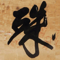 王铎殊书法图片