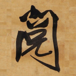 王铎阅书法图片
