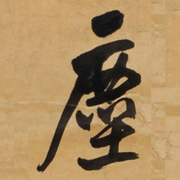 王铎尘书法图片