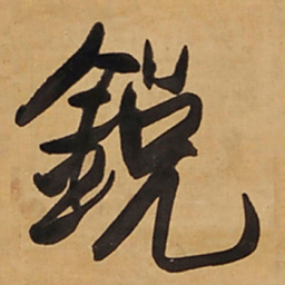 王铎锐书法图片