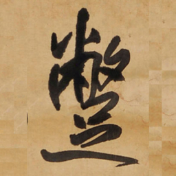 王铎蹩书法图片