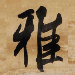 王铎雅书法图片