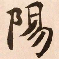 魏碑阳书法图片