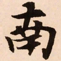魏碑南书法图片