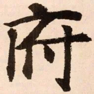 魏碑府书法图片