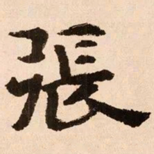 魏碑张书法图片
