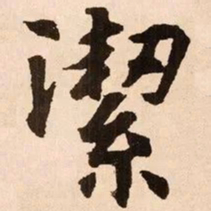 魏碑洁书法图片