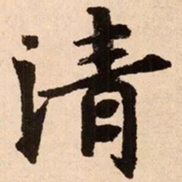魏碑清书法图片