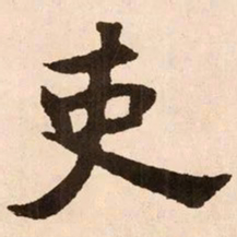魏碑吏书法图片