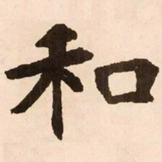魏碑和书法图片
