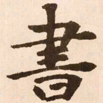 魏碑书书法图片