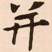 魏碑并书法图片