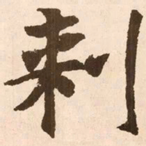 魏碑刺书法图片