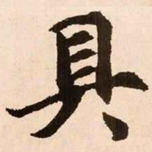 魏碑具书法图片