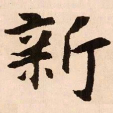 魏碑新书法图片
