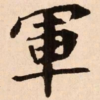 魏碑军书法图片