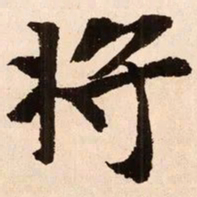 魏碑将书法图片