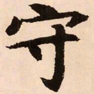 魏碑守书法图片
