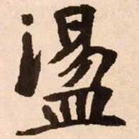 魏碑荡书法图片