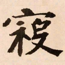 魏碑寇书法图片