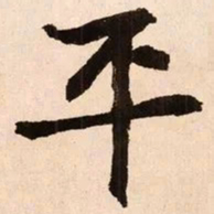 魏碑平书法图片