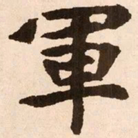 魏碑军书法图片